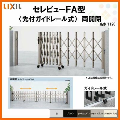 伸縮門扉 カーゲート セレビューFA型 先付ガイドレール式 両開閉 54RR 全巾5450×H1120 LIXIL リクシル