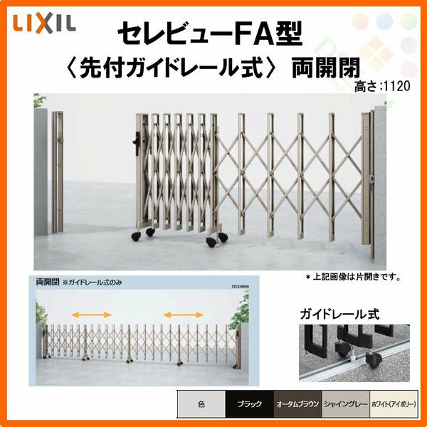 伸縮門扉 カーゲート セレビューFA型 先付ガイドレール式 両開閉 54RR 全巾5450×H1120 LIXIL リクシル