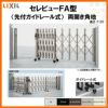 伸縮門扉 カーゲート セレビューFA型 先付ガイドレール式 両開き角地 23CR 全巾/戸当り扉側1157・つり元扉側1155×H1120 LIXIL リクシル