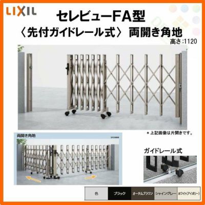 伸縮門扉 カーゲート セレビューFA型 先付ガイドレール式 両開き角地 53CR 全巾/戸当り扉側2657・つり元扉側2655×H1120 LIXIL リクシル