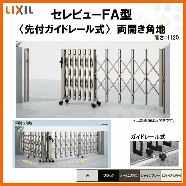 伸縮門扉 カーゲート セレビューFA型 先付ガイドレール式 両開き角地 53CR 全巾/戸当り扉側2657・つり元扉側2655×H1120 LIXIL リクシル