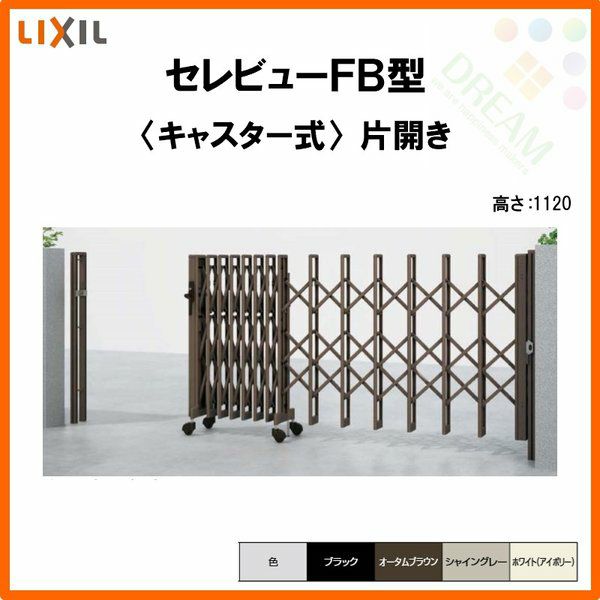 伸縮門扉 カーゲート セレビューFB型 キャスター式 片開き 12SA 全巾1205×H1120 LIXIL リクシル