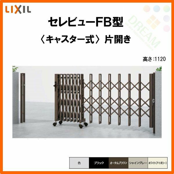 伸縮門扉 カーゲート セレビューFB型 キャスター式 片開き 18SA 全巾1805×H1120 LIXIL リクシル | リフォームおたすけDIY