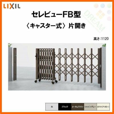 伸縮門扉 カーゲート セレビューFB型 キャスター式 片開き 26SA 全巾2605×H1120 LIXIL リクシル