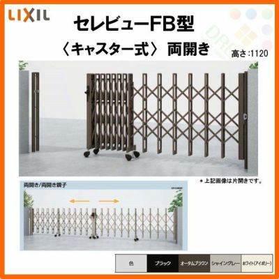 伸縮門扉 カーゲート セレビューFB型 キャスター式 両開き 35WA 全巾3515×H1120 LIXIL リクシル