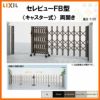 伸縮門扉 カーゲート セレビューFB型 キャスター式 両開き 75WA 全巾7515×H1120 LIXIL リクシル