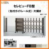 伸縮門扉 カーゲート セレビューFB型 先付ガイドレール式 片開き 46SR 全巾4605×H1120 LIXIL リクシル