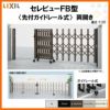 伸縮門扉 カーゲート セレビューFB型 先付ガイドレール式 両開き 47WR 全巾4715×H1120 LIXIL リクシル
