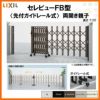 伸縮門扉 カーゲート セレビューFB型 先付ガイドレール式 両開き親子 33FR 全巾3315×H1120 LIXIL リクシル