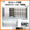 伸縮門扉 カーゲート セレビューFB型 先付ガイドレール式 両開閉 48RR 全巾4800×H1120 LIXIL リクシル