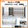 伸縮門扉 カーゲート セレビューFB型 先付ガイドレール式 両開閉 54RR 全巾5400×H1120 LIXIL リクシル