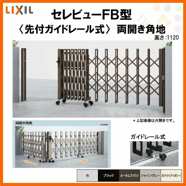 伸縮門扉 カーゲート セレビューFB型 先付ガイドレール式 両開き角地 63CR 全巾/戸当り扉側3157・つり元扉側3155×H1120 LIXIL リクシル