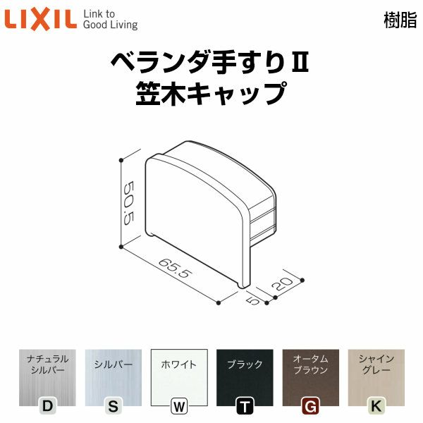 ベランダ手すりⅡ 部品 端部キャップ 笠木キャップ YFB□011 梱包入数2 LIXIL リクシル