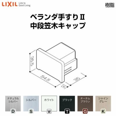 lixil トップ ベランダ 手すり用70柱キャップ