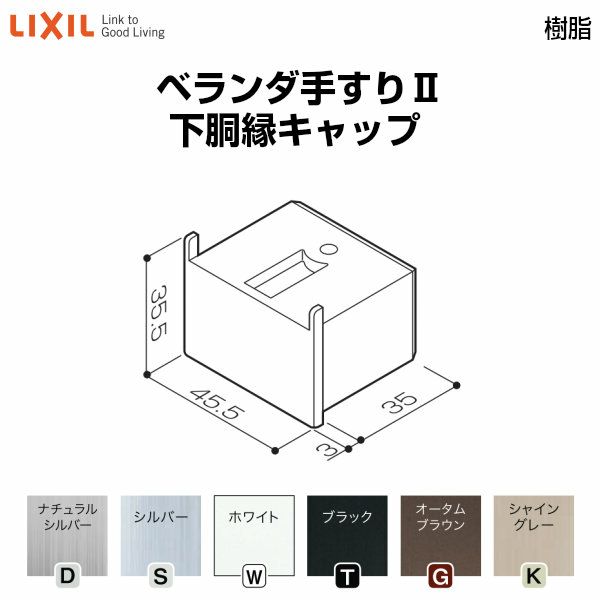 ベランダ手すりⅡ 部品 端部キャップ 下胴縁キャップ YFB□031 梱包入数2 LIXIL リクシル