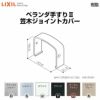 ベランダ手すりⅡ 部品 ジョイントカバー 笠木ジョイントカバー YFB□051 梱包入数2 LIXIL リクシル