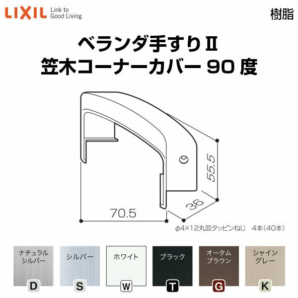 ベランダ手すりⅡ 部品 ジョイントカバー 笠木コーナーカバー90度 YFB□061 梱包入数2 LIXIL リクシル