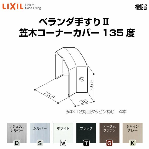 ベランダ手すりⅡ 部品 ジョイントカバー 笠木コーナーカバー135度 YFB□071 梱包入数2 LIXIL リクシル