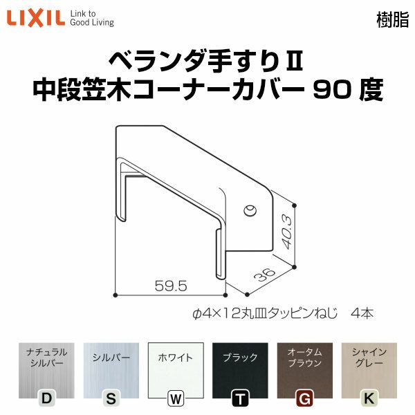 ベランダ手すりⅡ 部品 ジョイントカバー 中段笠木コーナーカバー90度 YFB□081 梱包入数2 LIXIL リクシル