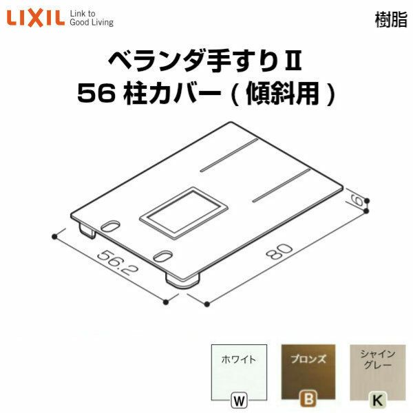 ベランダ手すりⅡ 部品 柱カバー 56柱カバー(傾斜用) YFB□101 梱包入数2 LIXIL リクシル