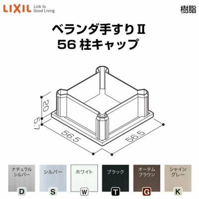 lixil トップ ベランダ 手すり用70柱キャップ