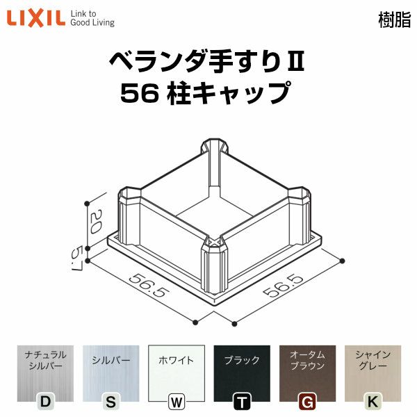 ベランダ手すりⅡ 部品 柱キャップ 56柱キャップ YFB□111 梱包入数2 LIXIL リクシル