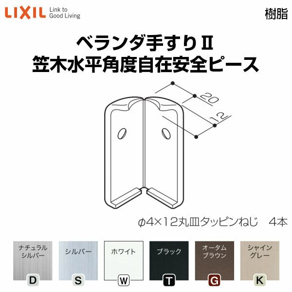 ベランダ手すりⅡ 部品 安全ピース 笠木水平角度自在安全ピース YFB□131 梱包入数2 LIXIL リクシル