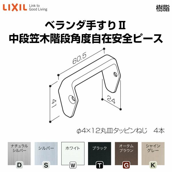 ベランダ手すりⅡ 部品 安全ピース 中段笠木階段角度自在安全ピース YFB□161 梱包入数2 LIXIL リクシル