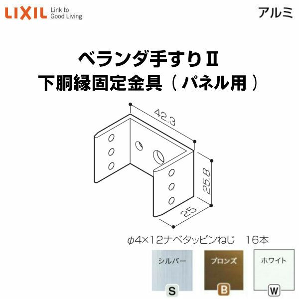 ベランダ手すりⅡ 部品 下胴縁固定金具 下胴縁固定金具(パネル用) YFB□321 梱包入数4 LIXIL リクシル