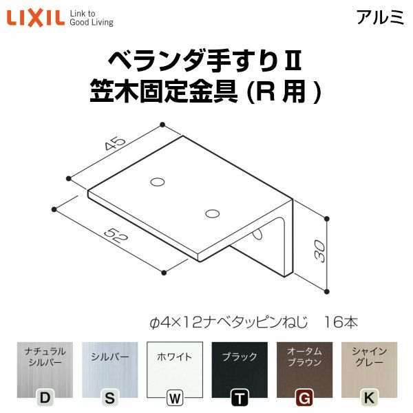 ベランダ手すりⅡ 部品 笠木固定金具 笠木固定金具(R用) YFB□331 梱包入数4 LIXIL リクシル