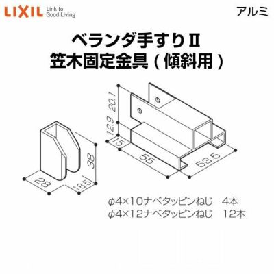 ベランダ手すりⅡ 部品 笠木固定金具 笠木固定金具(傾斜用)  YFBZ341 梱包入数2 LIXIL リクシル