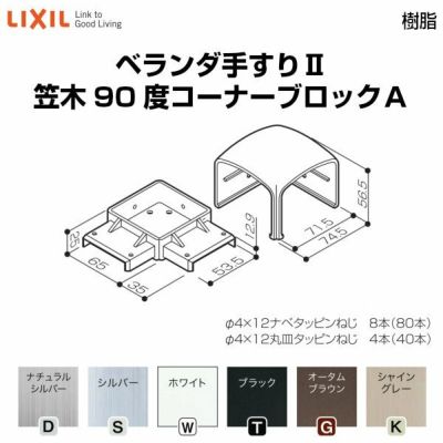 ベランダ手すりⅡ 部品 柱直付け金具 70柱直付金具(コーナー用)(RC用) YFB811 梱包入数2 LIXIL リクシル  リフォームおたすけDIY