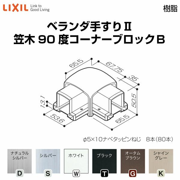 ベランダ手すりⅡ 部品 笠木ジョイントブロック 笠木90度コーナーブロックB YFB□471 梱包入数2 LIXIL リクシル