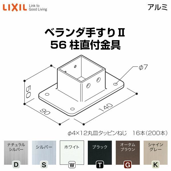 ベランダ手すりⅡ 部品 柱直付け金具 56柱直付金具 YFB□721 梱包入数4 LIXIL リクシル | リフォームおたすけDIY