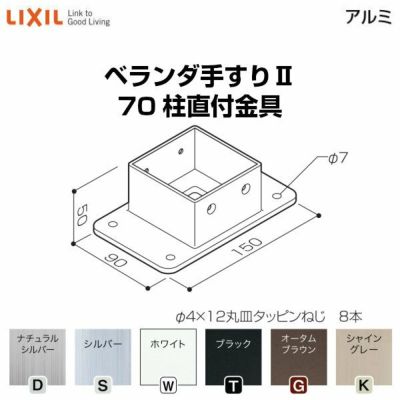 ベランダ手すりⅡ 部品 柱直付け金具 70柱直付金具 YFB□751 梱包入数2 LIXIL リクシル