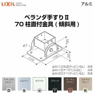 ベランダ手すりⅡ 部品 柱直付け金具 70柱直付金具(傾斜用) YFB□761 梱包入数2 LIXIL リクシル