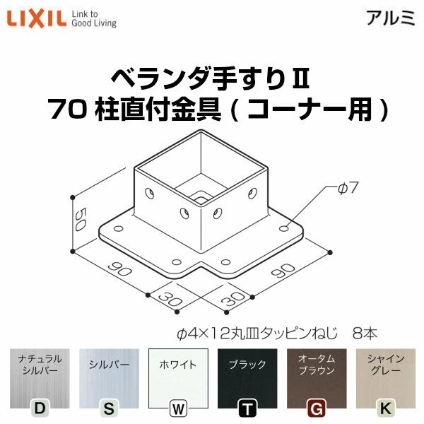 ベランダ手すりⅡ 部品 柱直付け金具 70柱直付金具(コーナー用) YFB□771 梱包入数2 LIXIL リクシル