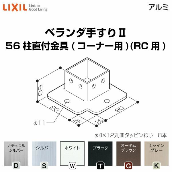 ベランダ手すりⅡ 部品 柱直付け金具 56柱直付金具(コーナー用)(RC用) YFB□801 梱包入数2 LIXIL リクシル