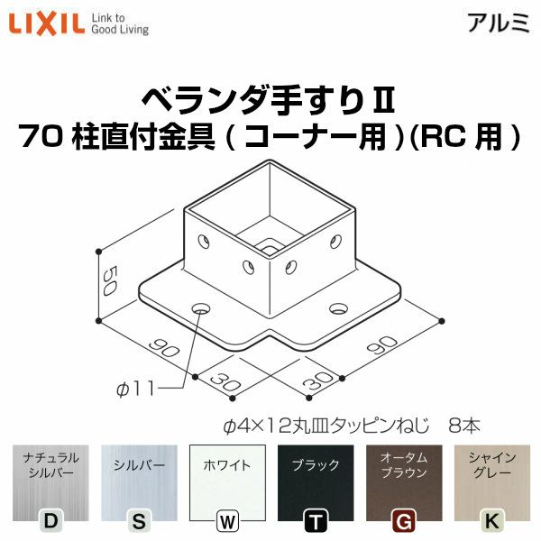 ベランダ手すり 部品 柱直付け金具 70柱直付金具 コーナー用 Yfb 771 梱包入数2 Lixil リクシル リフォームおたすけdiy