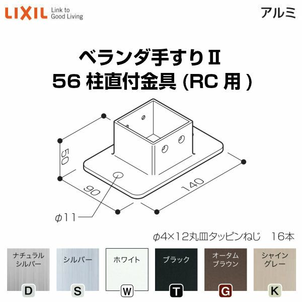 ベランダ手すりⅡ 部品 柱直付け金具 56柱直付金具(RC用) YFB□861 梱包入数4 LIXIL リクシル