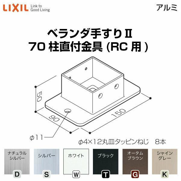 ベランダ手すりⅡ 部品 柱直付け金具 70柱直付金具(RC用) YFB□871 梱包入数2 LIXIL リクシル