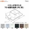 ベランダ手すりⅡ 部品 柱直付け金具 70柱直付金具(RC用) YFB□871 梱包入数2 LIXIL リクシル