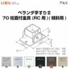 ベランダ手すりⅡ 部品 柱直付け金具 70柱直付金具(傾斜用)(RC用) YFB□986 梱包入数2 LIXIL リクシル