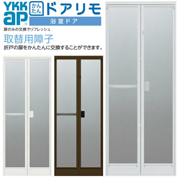 かんたんドアリモ 浴室ドア 旧YKKap専用 取替用障子A/C W幅510～862×H高さ1500～2106mm 2枚折戸ドアのみ 取替 YKKap  浴室折戸 アルミサッシ 他メーカー使用不可【リフォームおたすけDIY 公式】 | リフォームおたすけDIY