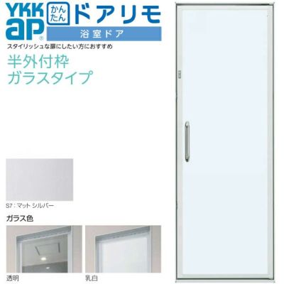 かんたんドアリモ 浴室ドア 枠付 半外付型 片引き戸 W幅900～1770×H高