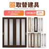 かんたん建具 室内 2枚建 引違い戸 ふすま 襖等取替用引戸 和室出入口 建付け調整部品付 縦長窓2列アクリル板付 巾～915×高さ～1820mm オーダーサイズ