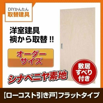 かんたん建具 室内 2枚建 引違い戸 ふすま【襖】等取替用引戸 和室出入口 シナベニヤ素地 フラット 巾～915×高さ～1820mm オーダーサイズ