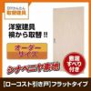 かんたん建具 室内 2枚建 引違い戸 ふすま【襖】等取替用引戸 和室出入口 シナベニヤ素地 フラット 巾～915×高さ～1820mm オーダーサイズ