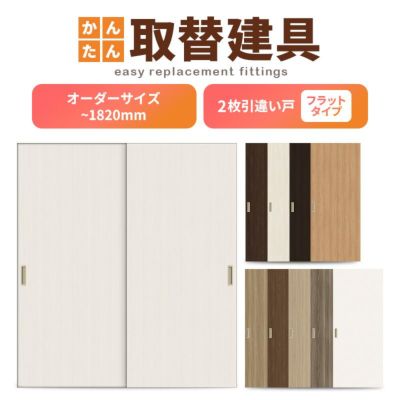 洋室建具 室内 2枚建 引違い戸 ふすま 襖 等取替用引戸 和室出入口 建付け調整部品付 額付 巾 9mm 高さ 10mm オーダーサイズ リフォームおたすけdiy