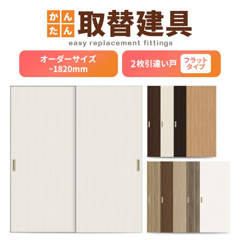 かんたん建具 室内 2枚建 引違い戸 ふすま【襖】等取替用引戸 和室出入口 建付け調整部品付 フラット 巾～915×高さ～1820mm オーダーサイズ